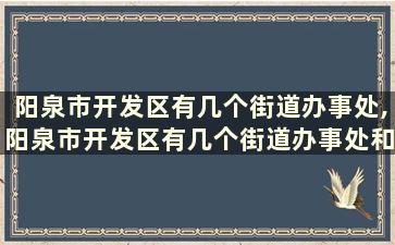 阳泉市开发区有几个街道办事处,阳泉市开发区有几个街道办事处和社区