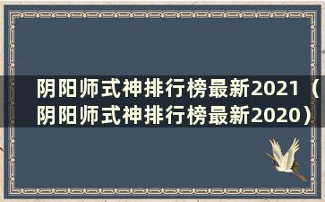 阴阳师式神排行榜最新2021（阴阳师式神排行榜最新2020）