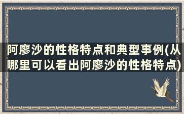 阿廖沙的性格特点和典型事例(从哪里可以看出阿廖沙的性格特点)