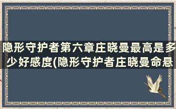 隐形守护者第六章庄晓曼最高是多少好感度(隐形守护者庄晓曼命悬一线隐藏结局)