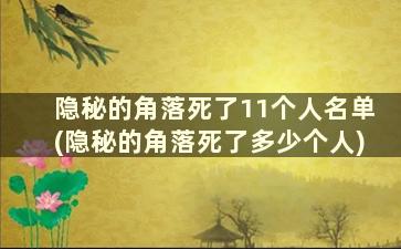 隐秘的角落死了11个人名单(隐秘的角落死了多少个人)