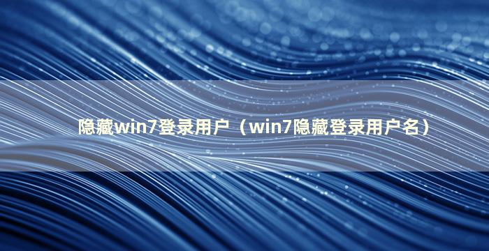 隐藏win7登录用户（win7隐藏登录用户名）