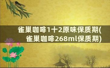 雀巢咖啡1十2原味保质期(雀巢咖啡268ml保质期)