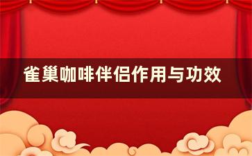 雀巢咖啡伴侣作用与功效