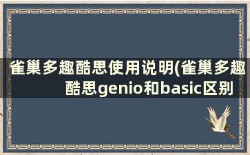 雀巢多趣酷思使用说明(雀巢多趣酷思genio和basic区别)