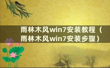 雨林木风win7安装教程（雨林木风win7安装步骤）