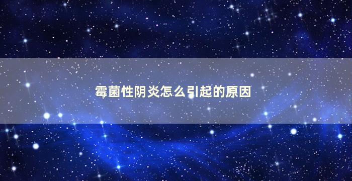 霉菌性阴炎怎么引起的原因