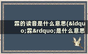 霖的读音是什么意思(“霖”是什么意思)