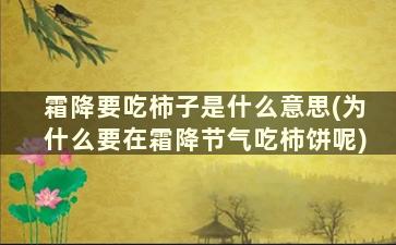 霜降要吃柿子是什么意思(为什么要在霜降节气吃柿饼呢)