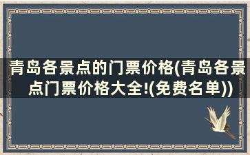 青岛各景点的门票价格(青岛各景点门票价格大全!(免费名单))