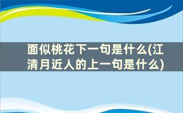 面似桃花下一句是什么(江清月近人的上一句是什么)