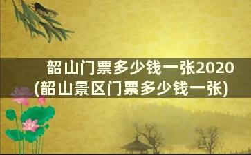 韶山门票多少钱一张2020(韶山景区门票多少钱一张)