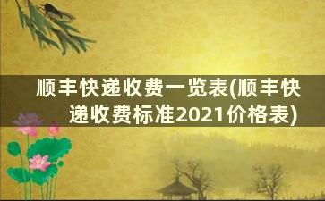 顺丰快递收费一览表(顺丰快递收费标准2021价格表)