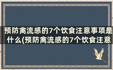 预防禽流感的7个饮食注意事项是什么(预防禽流感的7个饮食注意事项)