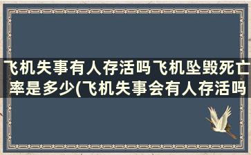 飞机失事有人存活吗飞机坠毁死亡率是多少(飞机失事会有人存活吗)