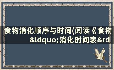 食物消化顺序与时间(阅读《食物“消化时间表”》)