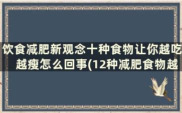 饮食减肥新观念十种食物让你越吃越瘦怎么回事(12种减肥食物越吃越瘦)