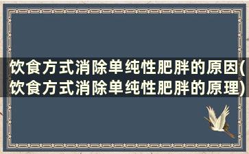 饮食方式消除单纯性肥胖的原因(饮食方式消除单纯性肥胖的原理)