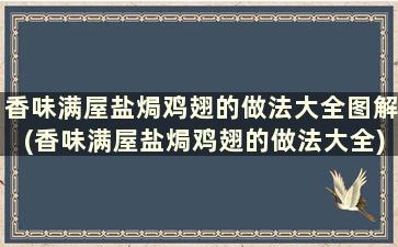 香味满屋盐焗鸡翅的做法大全图解(香味满屋盐焗鸡翅的做法大全)