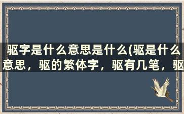 驱字是什么意思是什么(驱是什么意思，驱的繁体字，驱有几笔，驱字几画)