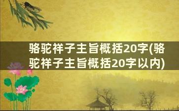 骆驼祥子主旨概括20字(骆驼祥子主旨概括20字以内)