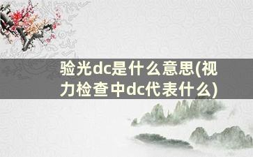 验光dc是什么意思(视力检查中dc代表什么)