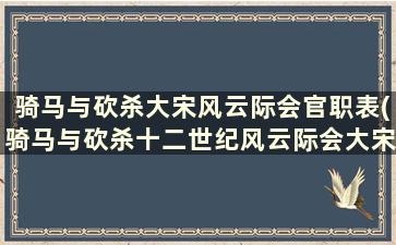 骑马与砍杀大宋风云际会官职表(骑马与砍杀十二世纪风云际会大宋官职)