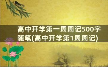 高中开学第一周周记500字随笔(高中开学第1周周记)