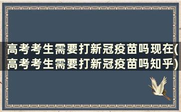 高考考生需要打新冠疫苗吗现在(高考考生需要打新冠疫苗吗知乎)