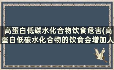 高蛋白低碳水化合物饮食危害(高蛋白低碳水化合物的饮食会增加人体对于水分的需要)