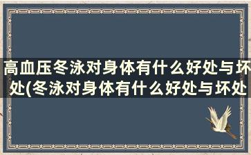 高血压冬泳对身体有什么好处与坏处(冬泳对身体有什么好处与坏处作文)