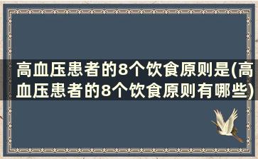 高血压患者的8个饮食原则是(高血压患者的8个饮食原则有哪些)