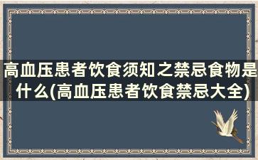 高血压患者饮食须知之禁忌食物是什么(高血压患者饮食禁忌大全)