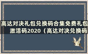 高达对决礼包兑换码合集免费礼包激活码2020（高达对决兑换码2020cdkey兑换）