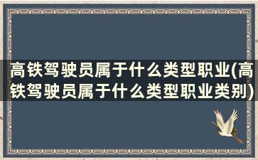 高铁驾驶员属于什么类型职业(高铁驾驶员属于什么类型职业类别)