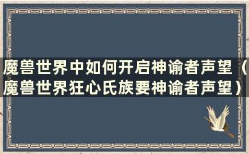 魔兽世界中如何开启神谕者声望（魔兽世界狂心氏族要神谕者声望）