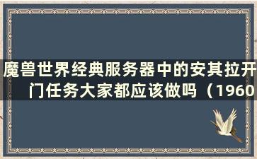 魔兽世界经典服务器中的安其拉开门任务大家都应该做吗（1960年代的安其拉开门任务）