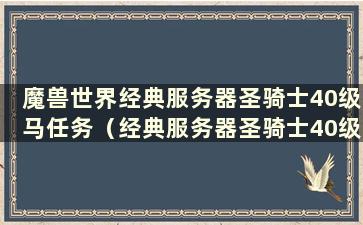 魔兽世界经典服务器圣骑士40级马任务（经典服务器圣骑士40级马任务）