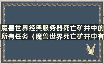 魔兽世界经典服务器死亡矿井中的所有任务（魔兽世界死亡矿井中有多个任务）