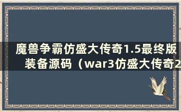 魔兽争霸仿盛大传奇1.5最终版装备源码（war3仿盛大传奇2.0攻略）