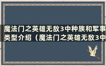 魔法门之英雄无敌3中种族和军事类型介绍（魔法门之英雄无敌3中各种军事类型详细讲解）