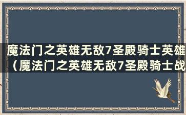 魔法门之英雄无敌7圣殿骑士英雄（魔法门之英雄无敌7圣殿骑士战斗指南）