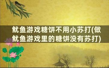 鱿鱼游戏糖饼不用小苏打(做鱿鱼游戏里的糖饼没有苏打)