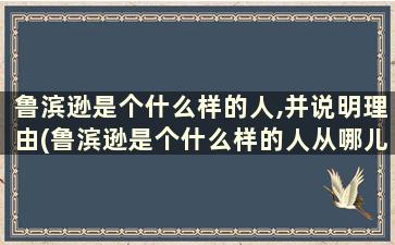 鲁滨逊是个什么样的人,并说明理由(鲁滨逊是个什么样的人从哪儿可看出来)