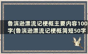 鲁滨逊漂流记梗概主要内容100字(鲁滨逊漂流记梗概简短50字左右)