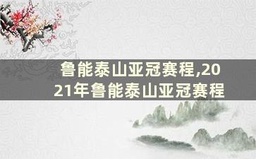 鲁能泰山亚冠赛程,2021年鲁能泰山亚冠赛程