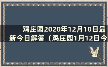 鸡庄园2020年12月10日最新今日解答（鸡庄园1月12日今日解答）