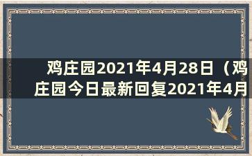 鸡庄园2021年4月28日（鸡庄园今日最新回复2021年4月23日）