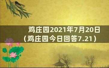 鸡庄园2021年7月20日（鸡庄园今日回答7.21）