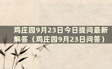 鸡庄园9月23日今日提问最新解答（鸡庄园9月23日问答）